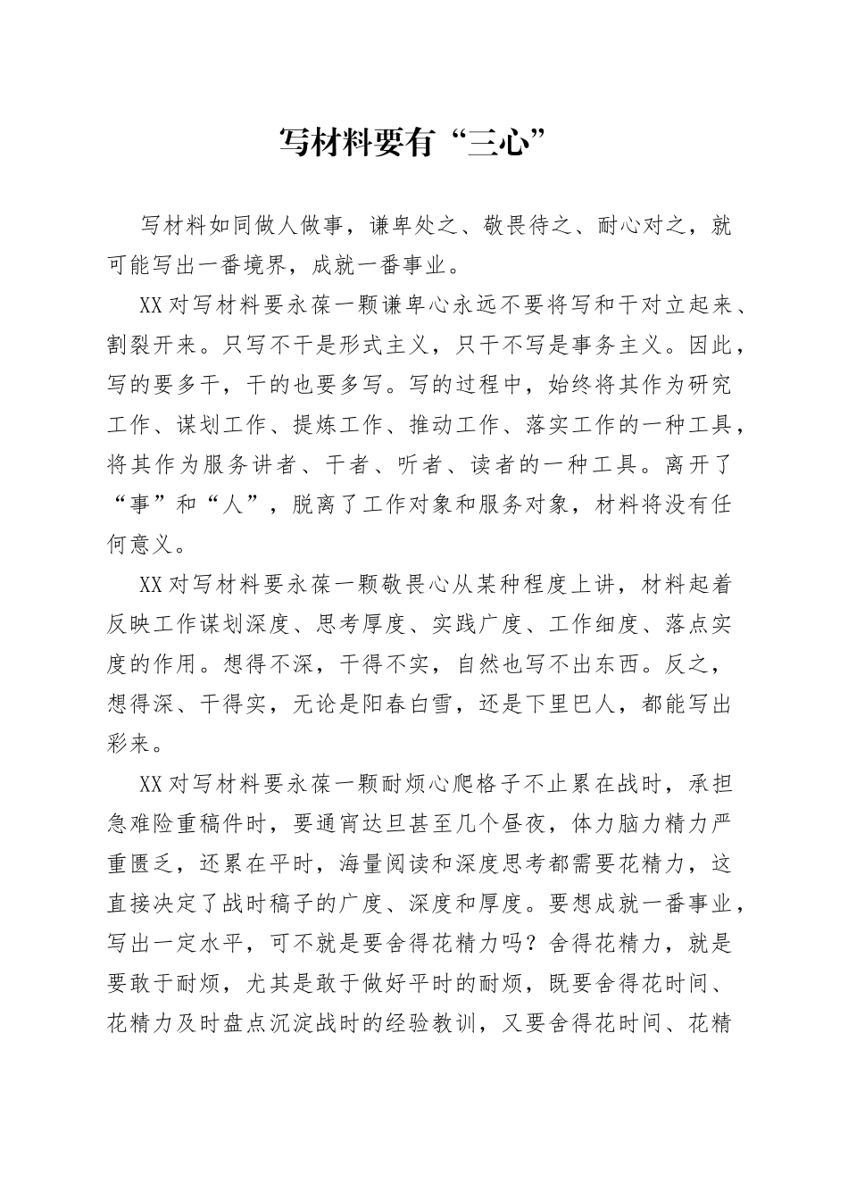 写材料要有“三心”_第1页
