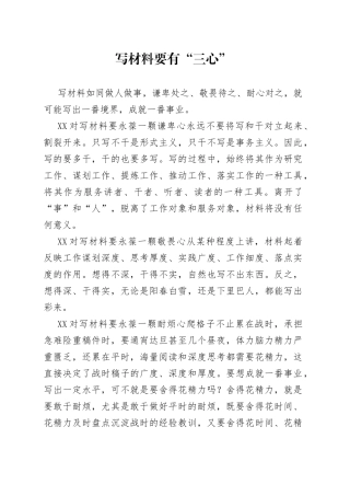 写材料要有“三心”