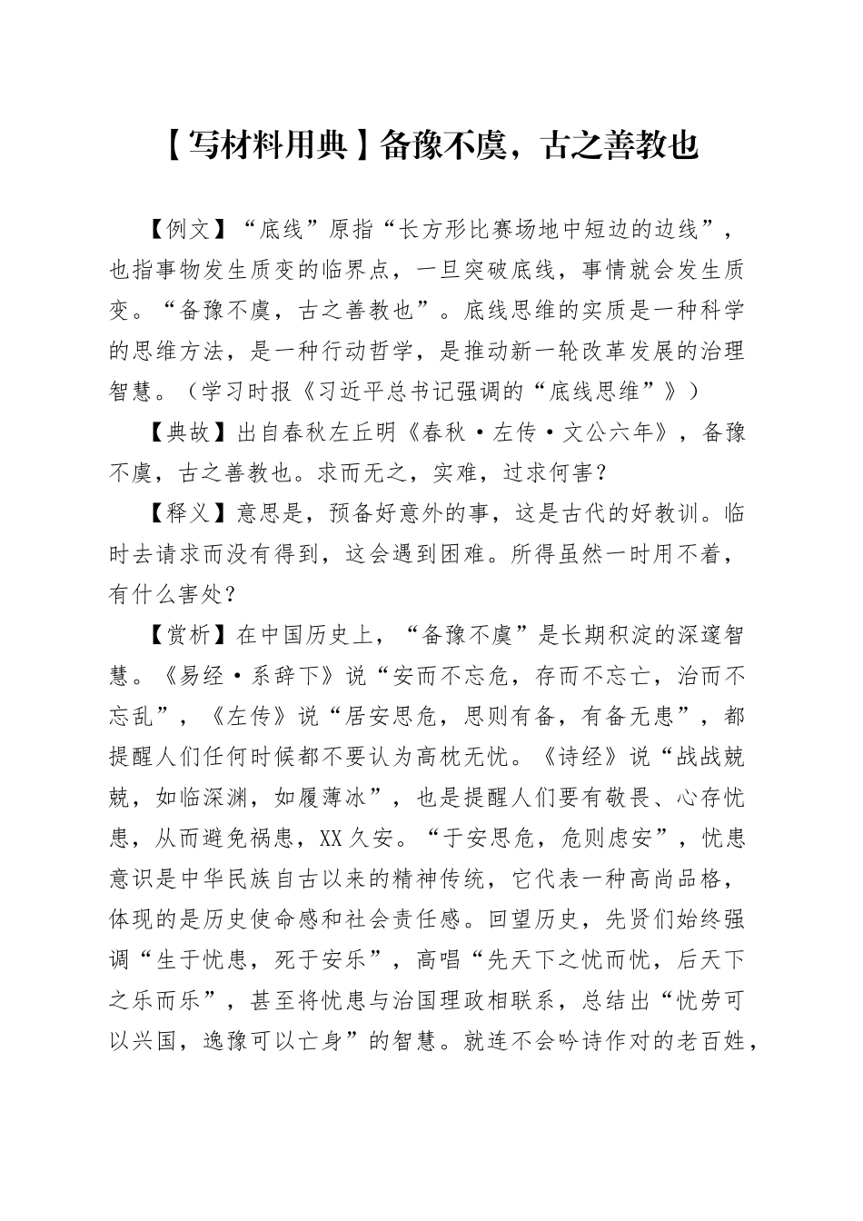 写材料用典备豫不虞，古之善教也3_第1页