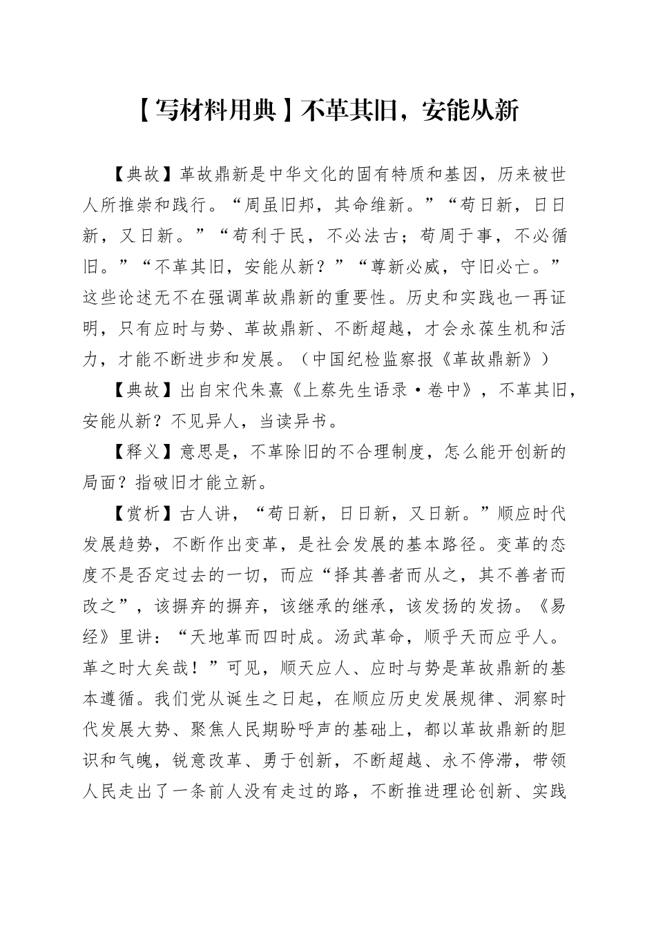 写材料用典不革其旧，安能从新5187_第1页