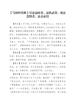写材料用典尽忠益时者，虽仇必赏；犯法怠慢者，虽亲必罚18