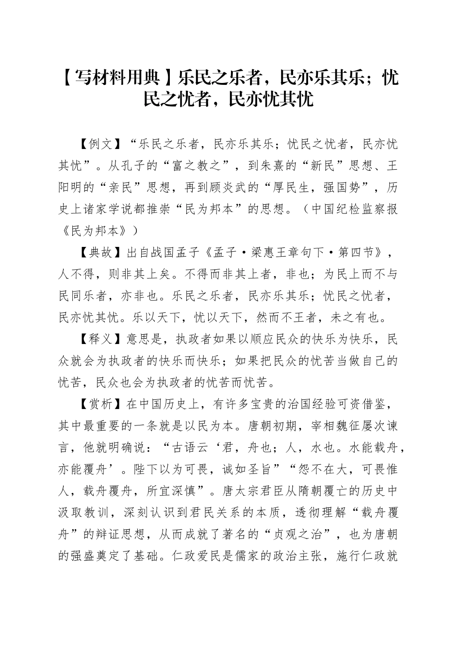 写材料用典乐民之乐者，民亦乐其乐；忧民之忧者，民亦忧其忧8_第1页