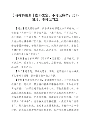 写材料用典虑不先定，不可以应卒；兵不闲习，不可以当敌3
