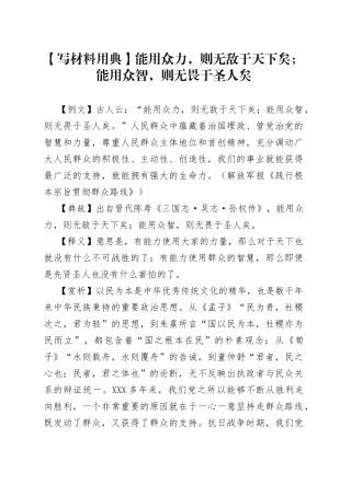 写材料用典能用众力，则无敌于天下矣；能用众智，则无畏于圣人矣5