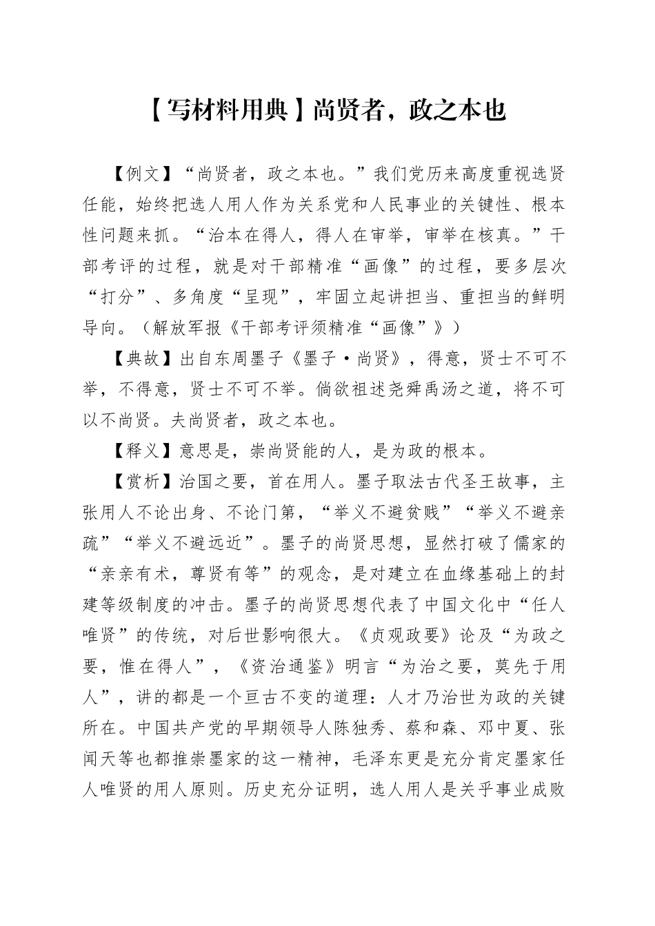 写材料用典尚贤者，政之本也5377_第1页