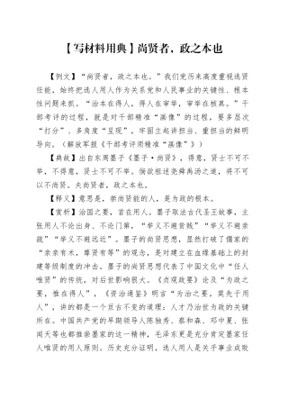 写材料用典尚贤者，政之本也5377