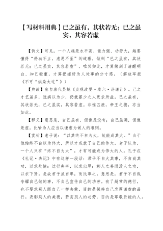 写材料用典已之虽有，其状若无；已之虽实，其容若虚15