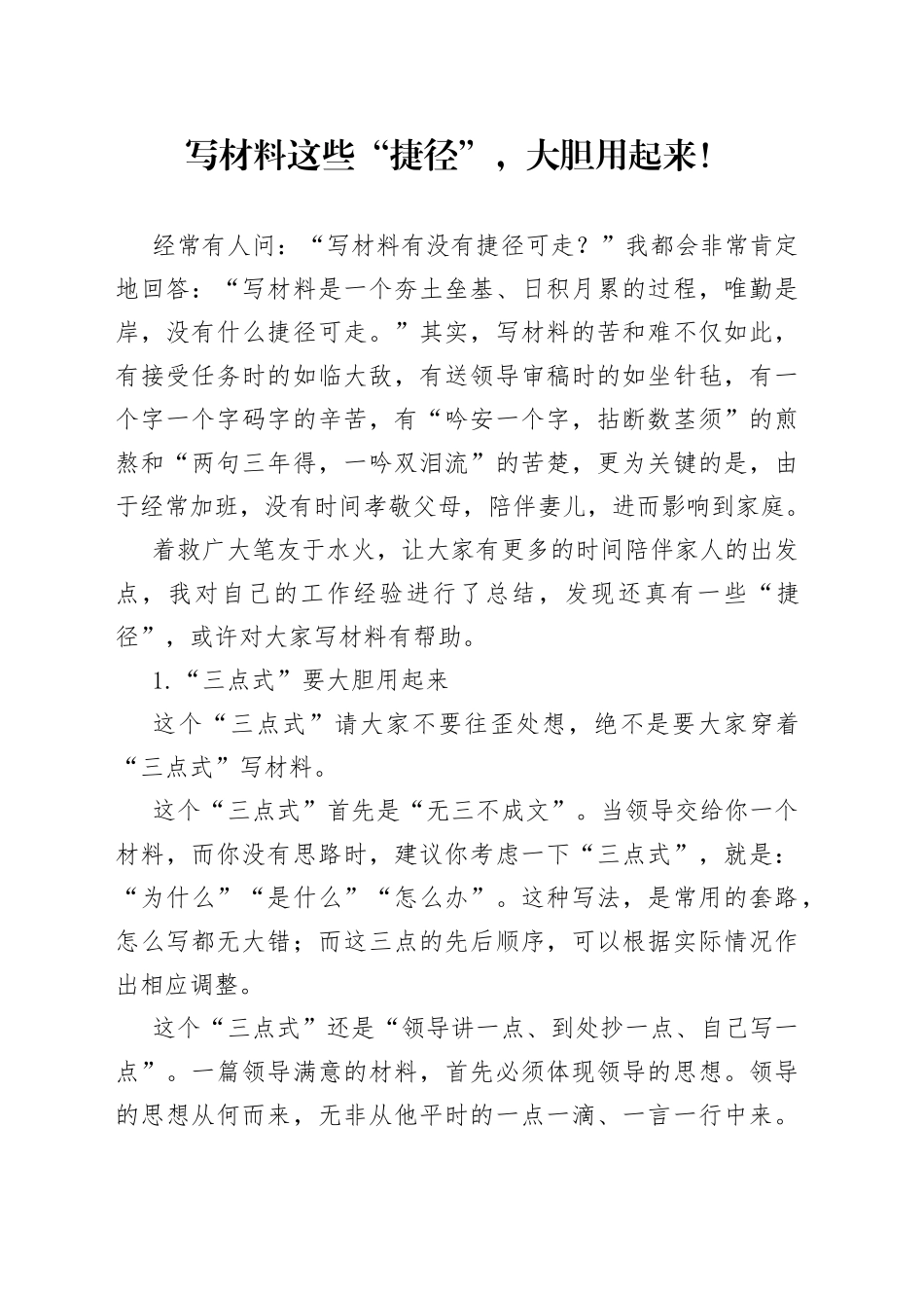 写材料这些“捷径”，大胆用起来！_第1页