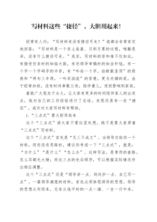 写材料这些“捷径”，大胆用起来！