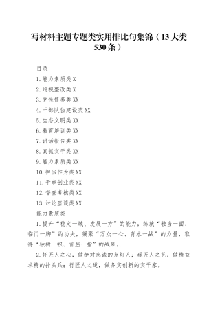 写材料主题专题类实用排比句集锦13大类530条214