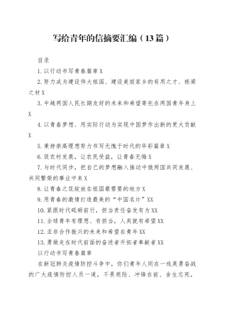 写给青年的信摘要汇编（13篇）