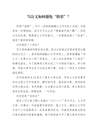 写公文如何避免“俗套”？