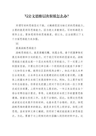 写公文思维层次很低怎么办？