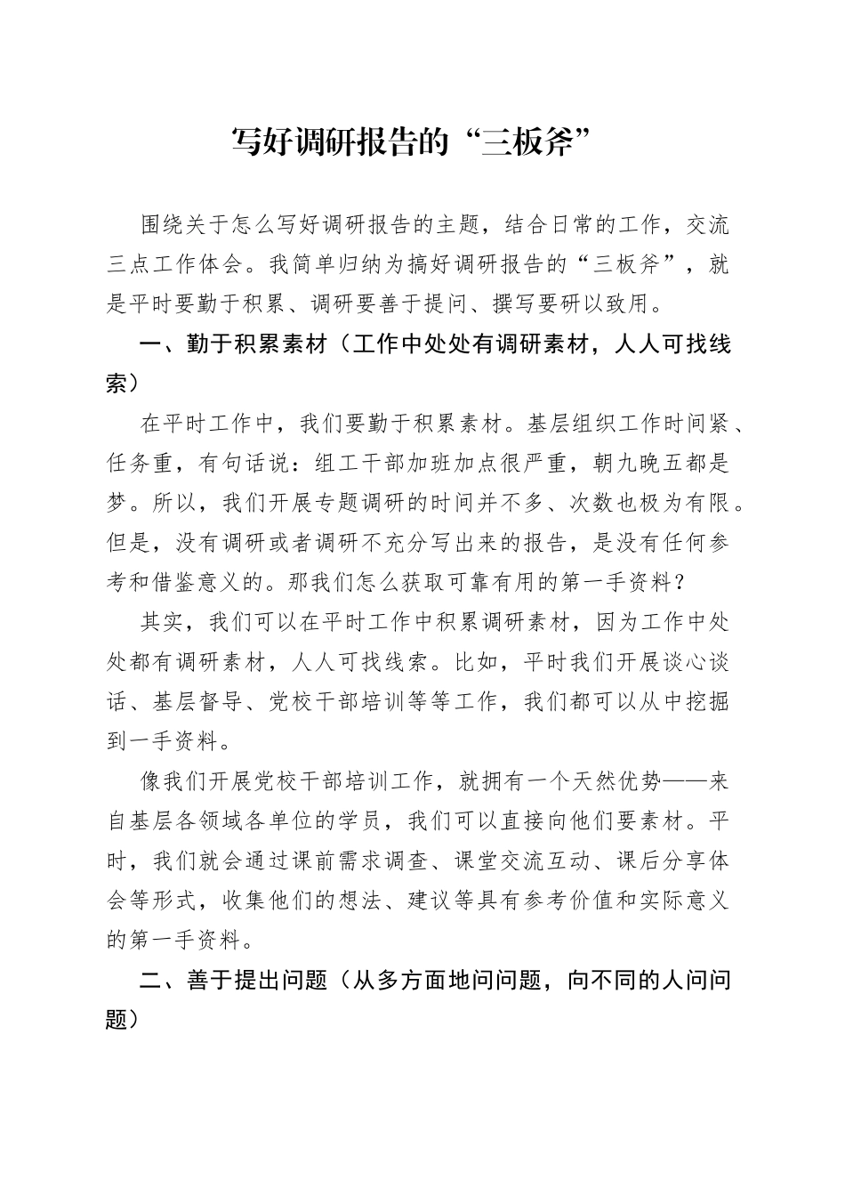 写好调研报告的“三板斧”_第1页