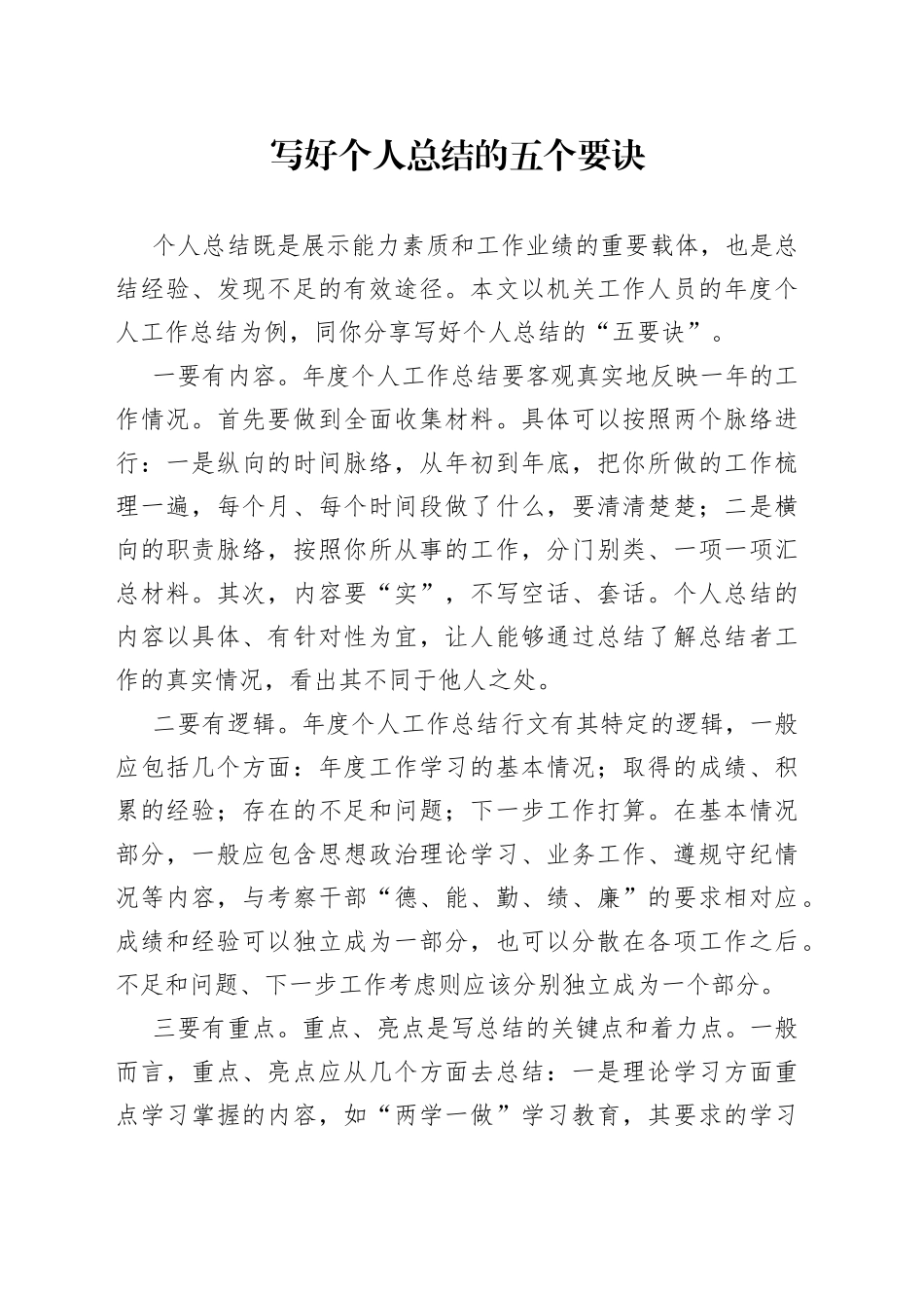 写好个人总结的五个要诀_第1页