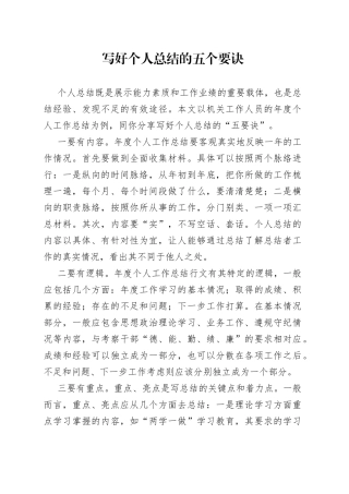 写好个人总结的五个要诀