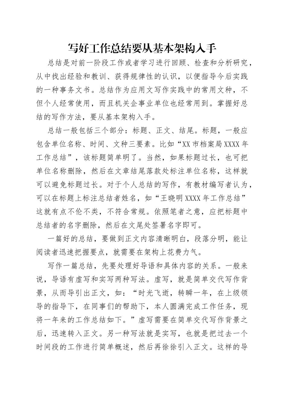 写好工作总结要从基本架构入手_第1页