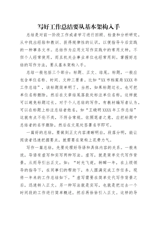 写好工作总结要从基本架构入手