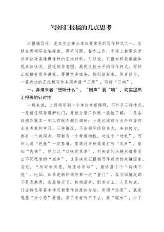 写好汇报稿的几点思考