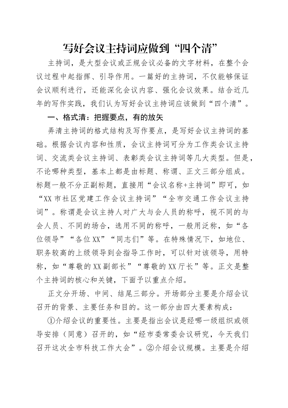 写好会议主持词应做到“四个清”（1）_第1页