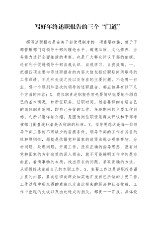写好年终述职报告的三个“门道”