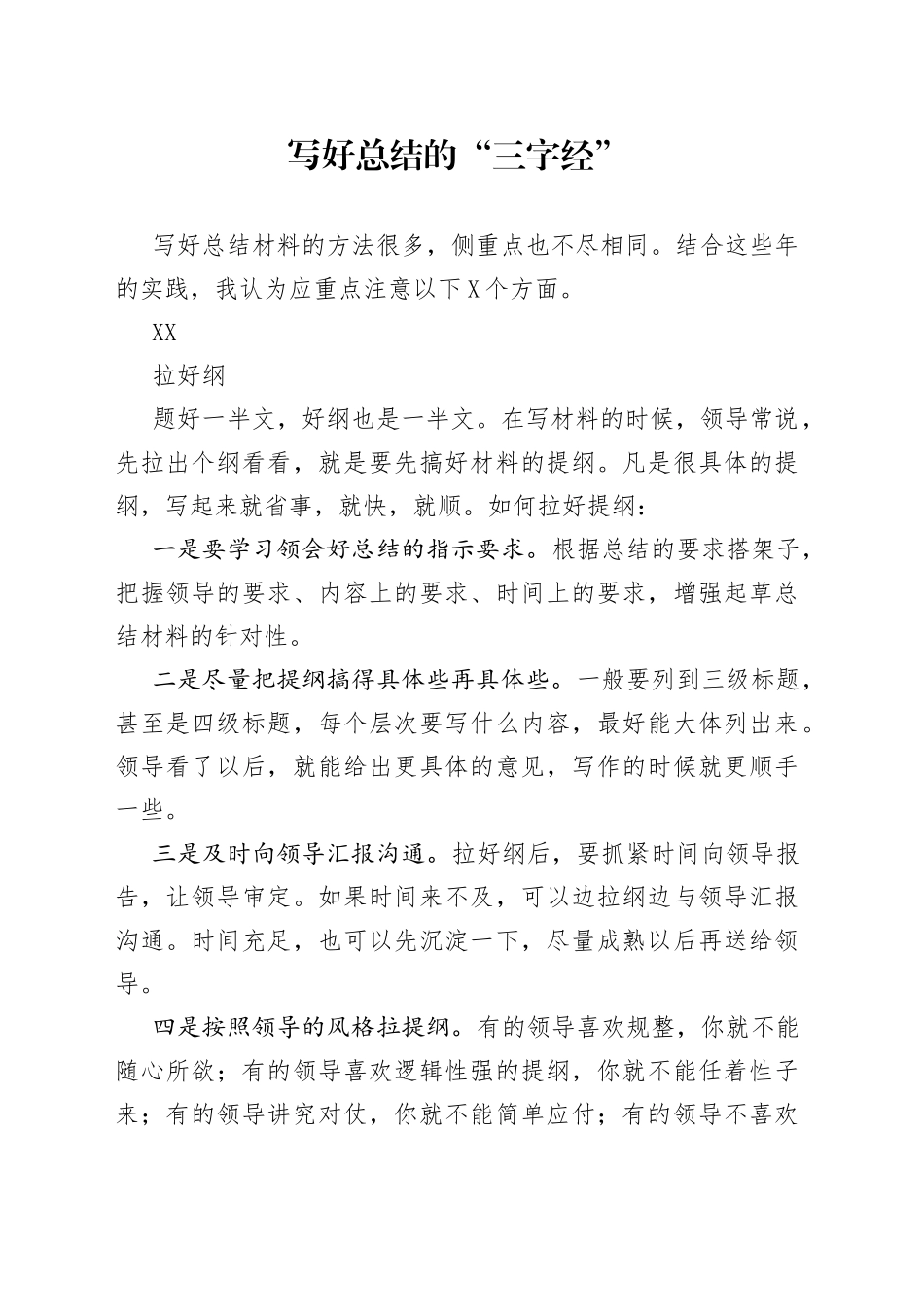 写好总结的“三字经”324_第1页