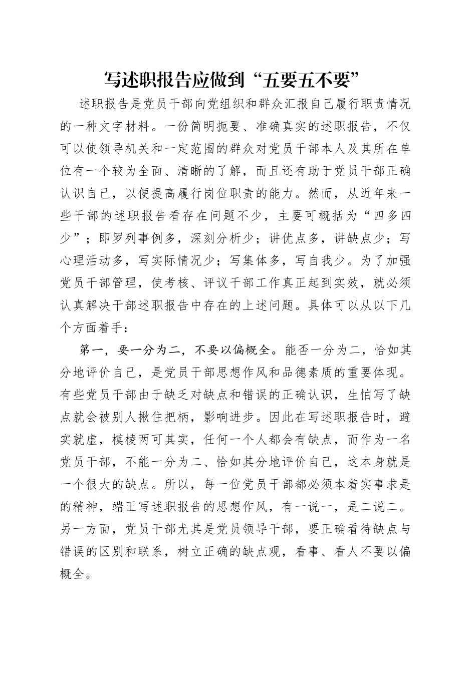 写述职报告应做到“五要五不要”_第1页