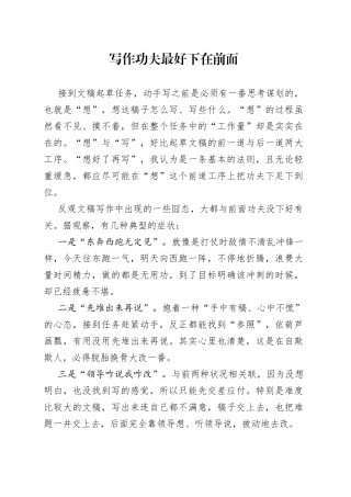 写作功夫最好下在前面