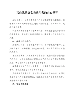 写作就是真实表达作者的内心世界