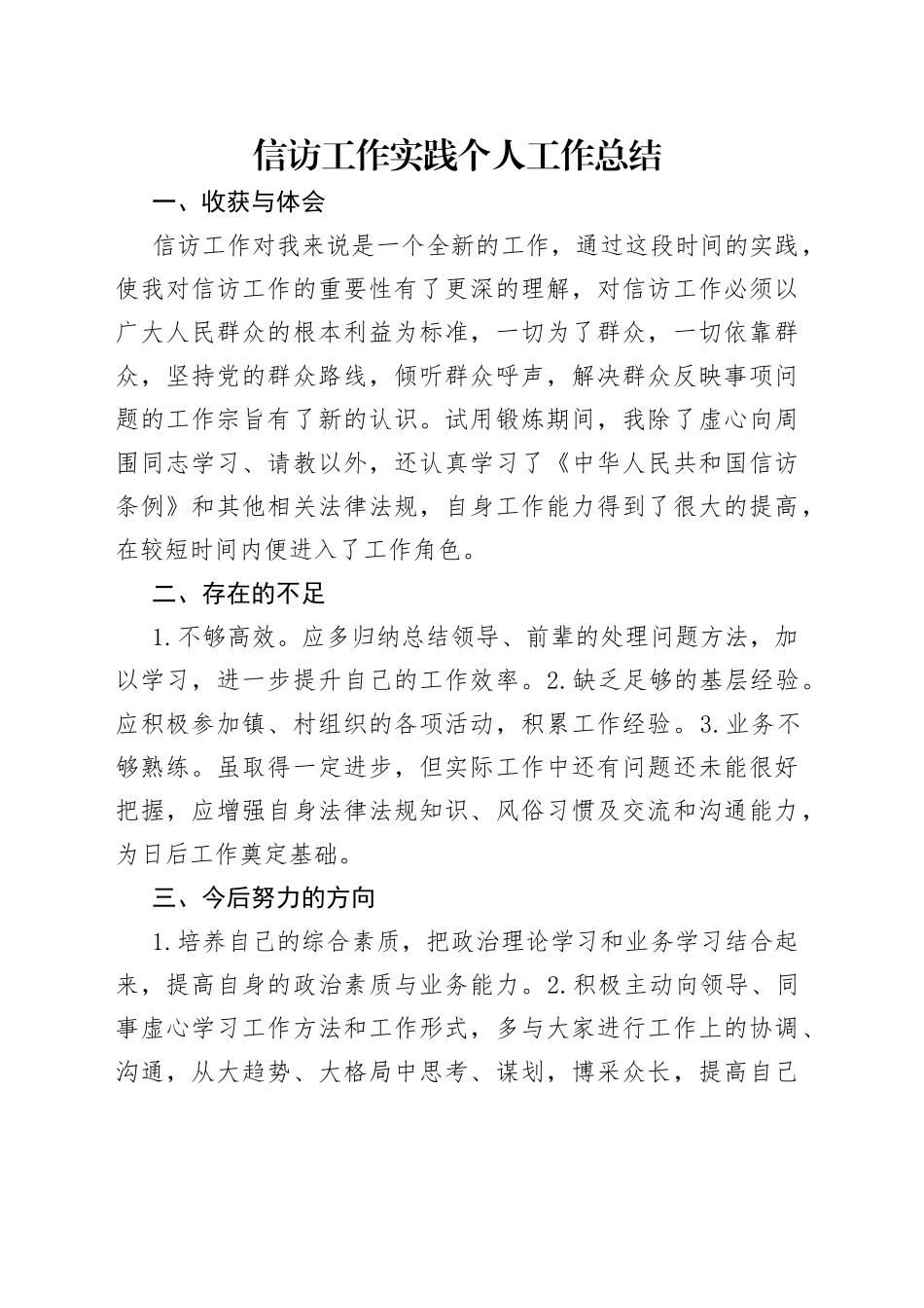 信访工作实践个人工作总结_第1页