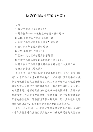 信访工作综述汇编（9篇）7402