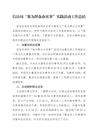 信访局“我为群众办实事”实践活动工作总结