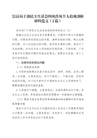 信访局干部民主生活会四风作风个人检视剖析材料范文（2篇）