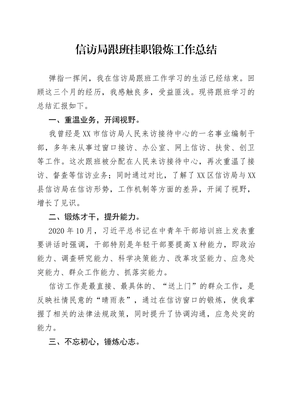 信访局跟班挂职锻炼工作总结_第1页