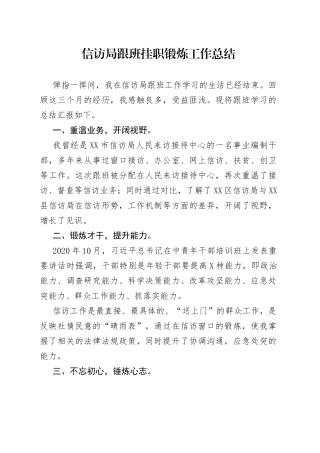 信访局跟班挂职锻炼工作总结