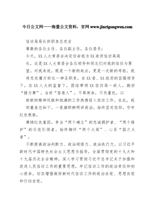 信访局局长供职表态发言1_1