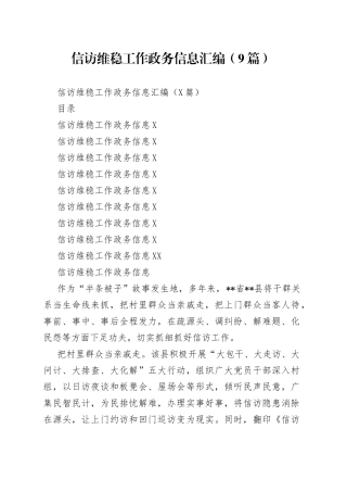 信访维稳工作政务信息汇编（9篇）545