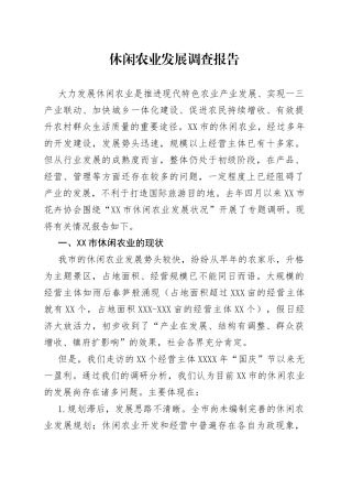 休闲农业发展调查报告