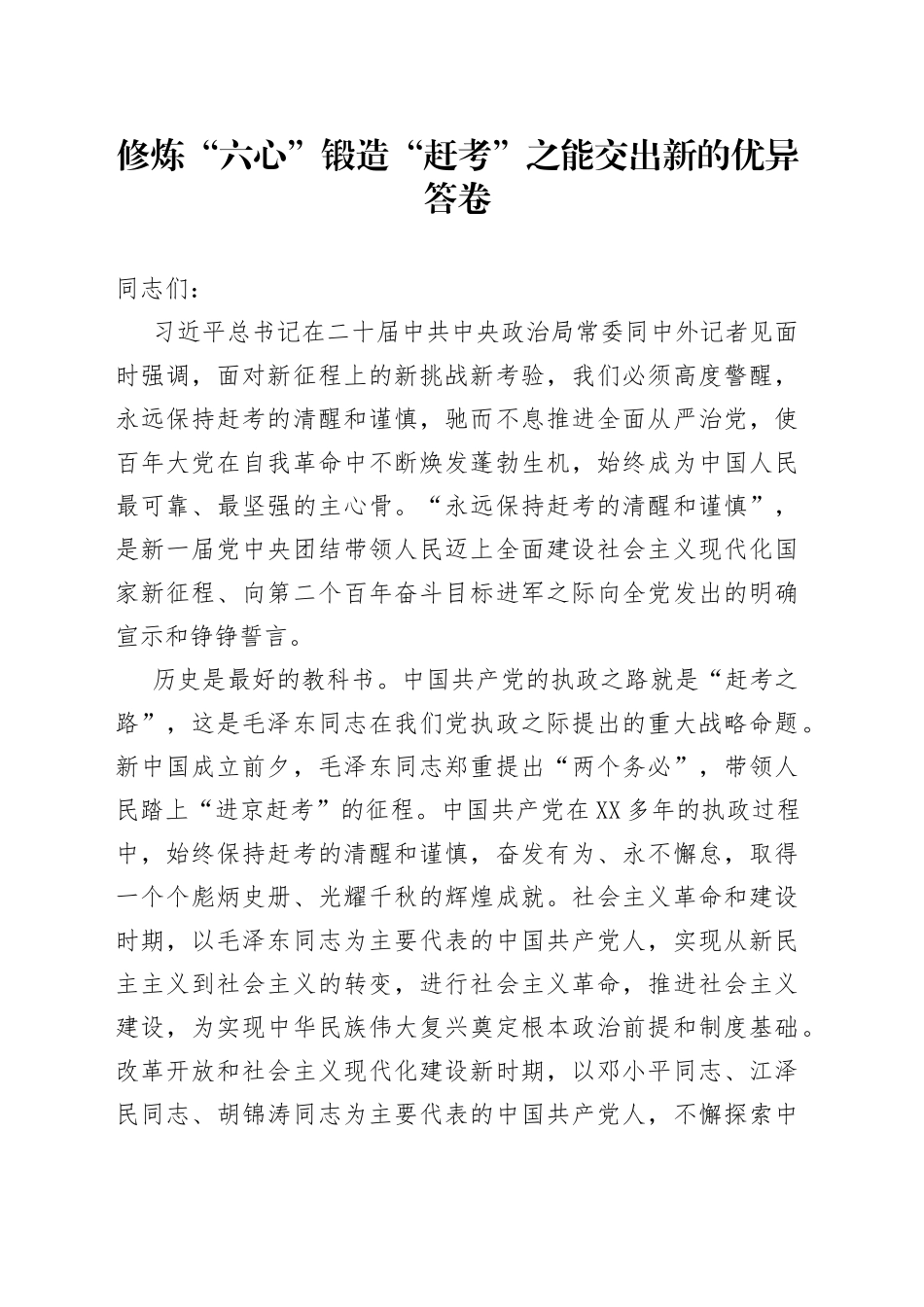 修炼“六心”锻造“赶考”之能交出新的优异答卷_第1页