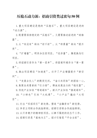 压舱石动力源：招商引资类过渡句50例33