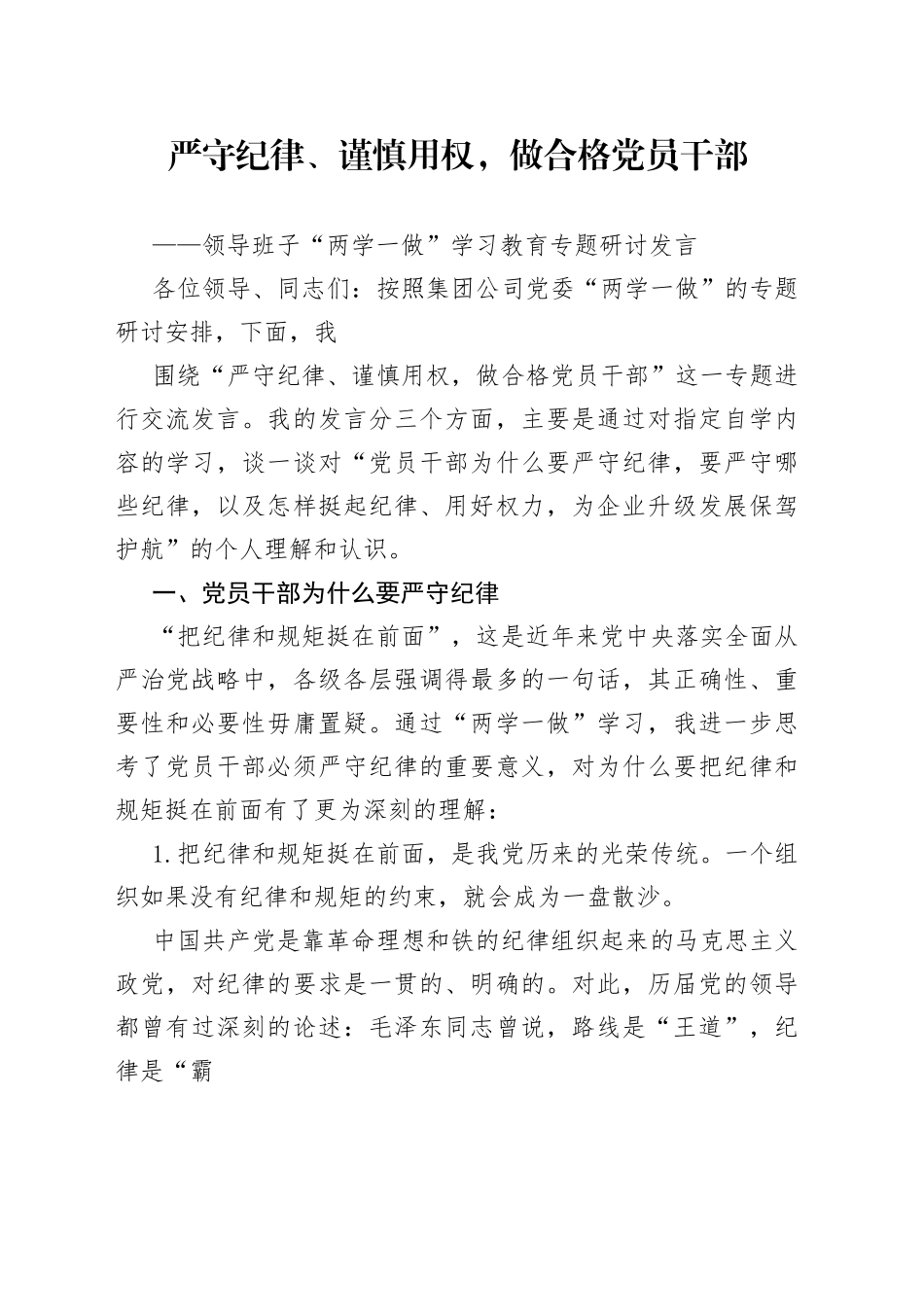 严守纪律、谨慎用权，做合格党员干部（中心组学习专题研讨发言）_1_第1页