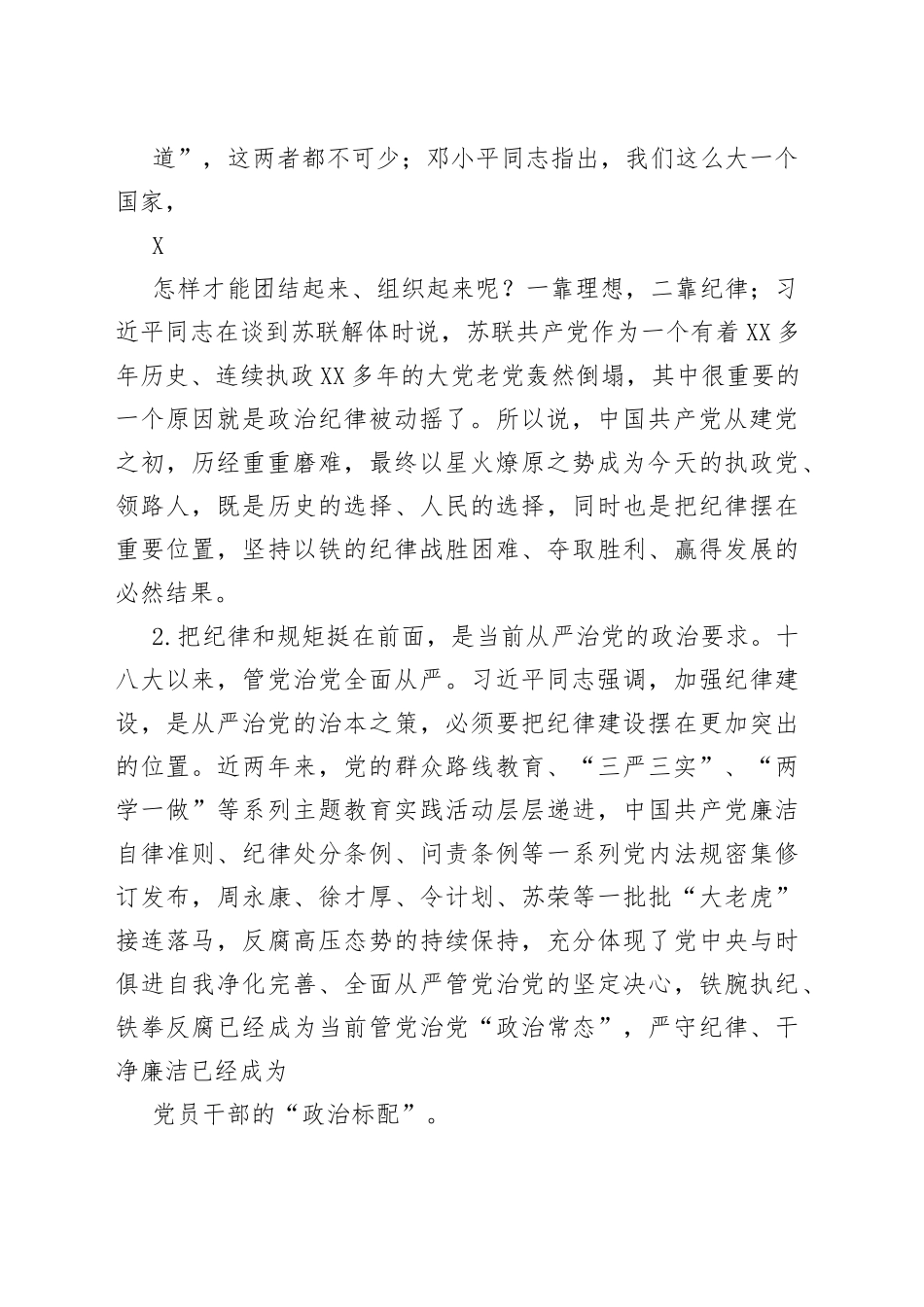 严守纪律、谨慎用权，做合格党员干部（中心组学习专题研讨发言）_1_第2页