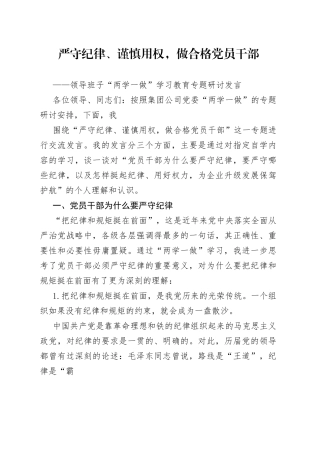 严守纪律、谨慎用权，做合格党员干部（中心组学习专题研讨发言）_1