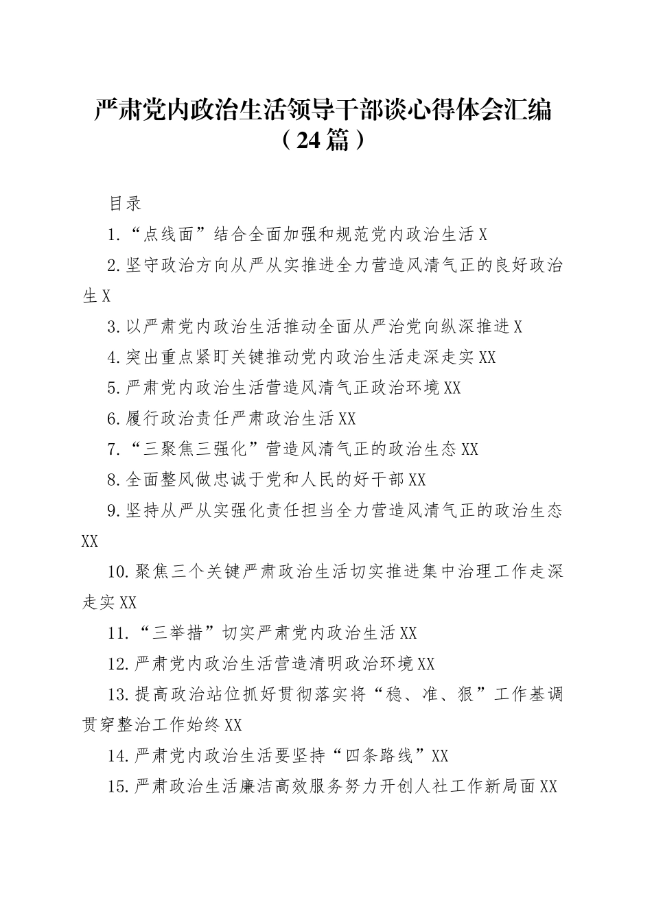严肃党内政治生活领导干部谈心得体会汇编（24篇）_第1页