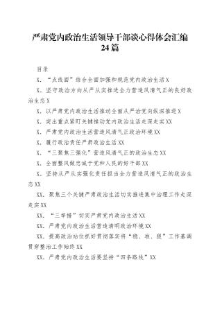 严肃党内政治生活领导干部谈心得体会汇编24篇