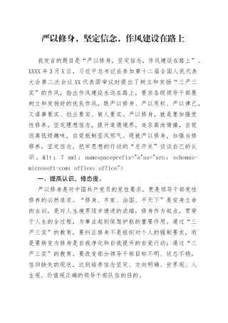 严以修身，坚定信念，作风建设在路上