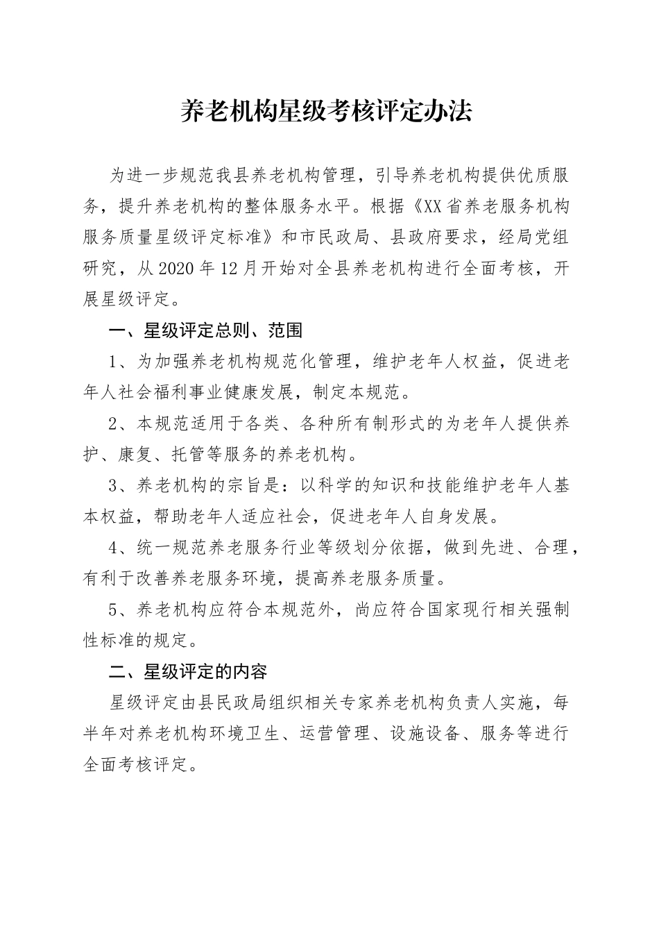 养老机构星级考核评定办法_第1页