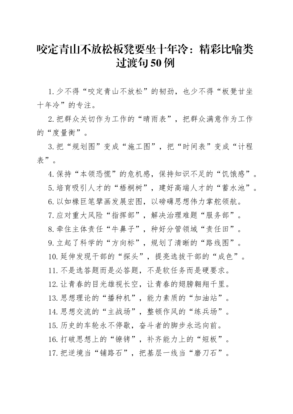 咬定青山不放松板凳要坐十年冷：精彩比喻类过渡句50例30_第1页