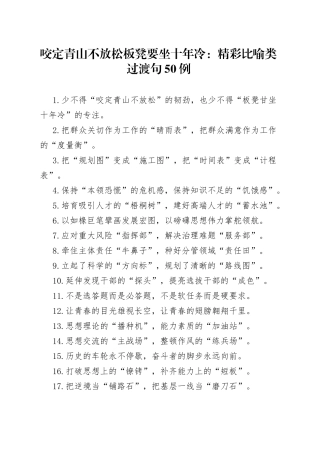 咬定青山不放松板凳要坐十年冷：精彩比喻类过渡句50例30