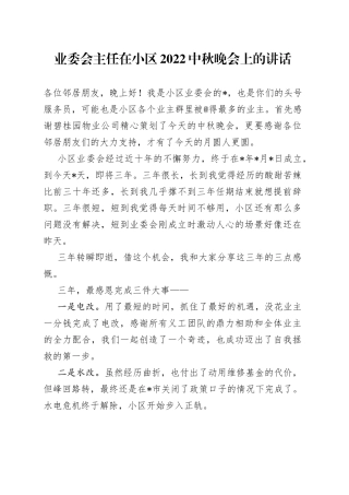 业委会主任在小区2022中秋晚会上的讲话